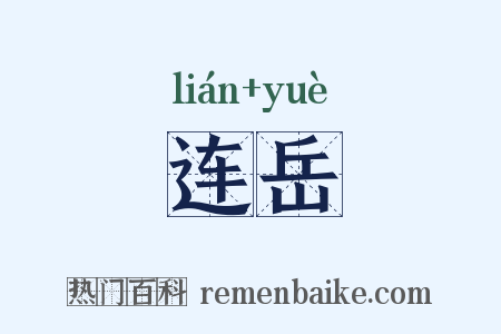连岳是什么意思的图片